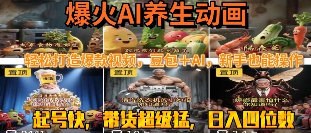 最新速成AI养生动画，轻松打造爆款视频，豆包＋AI，日入四位数【揭秘】-火柴小市场