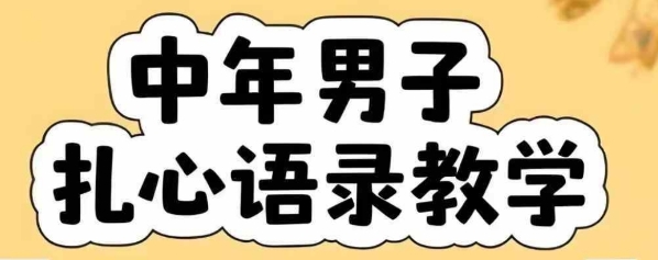 云天中年男人扎心语录图文视频，全套课程，含智能体，一键生成-火柴小市场