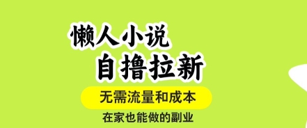 懒人小说自撸拉新，无需流量，一个账号一条作品就可以打爆收益，在家也能轻松做的副业【揭秘】-火柴小市场