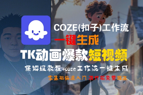 COZE(扣子)工作流一键生成TK动画爆款短视频，保姆级教程，零基础快速入门-火柴小市场