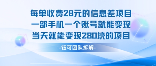每单收费28米的项目单日能变现280左右 一部手机一个账号就能变现-火柴小市场