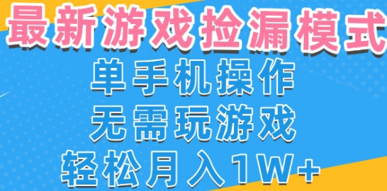 游戏自动捡漏项目，最新玩法，小白单手机可操作，不用玩游戏。新手小白轻松月入1W+，操作简单【揭秘】-火柴小市场