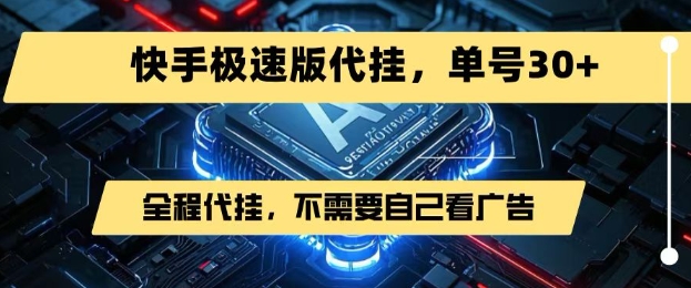 最新7月快手极速版掘金，无需自己看广告，一键代挂，单号30+-火柴小市场