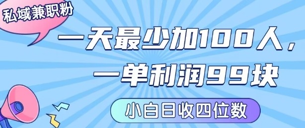 私域兼职粉项目：一天最少加100人，一单利润最少99米 ，新手小白也能每天进账小1k+-火柴小市场