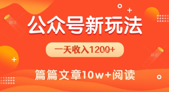 一天1.2k+，公众号流量主新玩法，操作简单容易上手-火柴小市场
