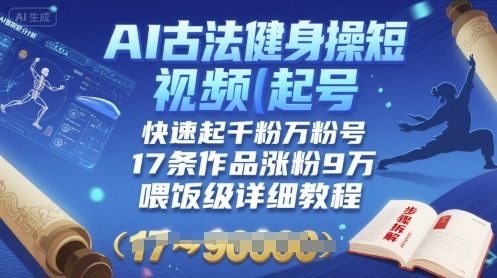 AI古法健身操短视频起号，快速起千粉万粉号，17条作品涨粉9W(喂饭级详细教程)-火柴小市场