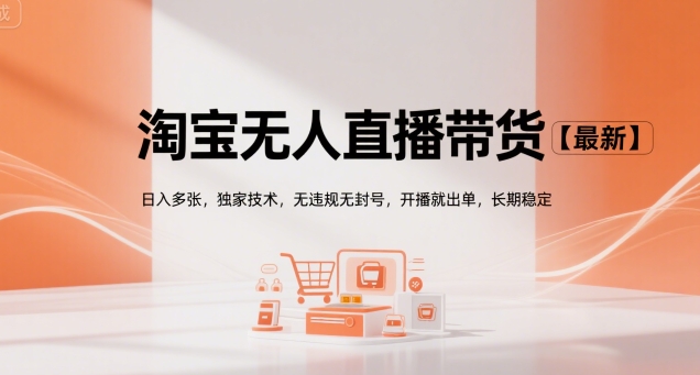 淘宝无人直播带货【最新】，日入多张，独家技术，无违规无封号，开播就出单，长期稳定【揭秘】-火柴小市场