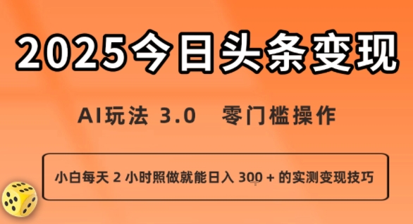 今日头条新玩法：AI玩法 3.0.零门槛操作，小白每天 2 小时照做就能日入3张 + 的实测变现技巧-火柴小市场