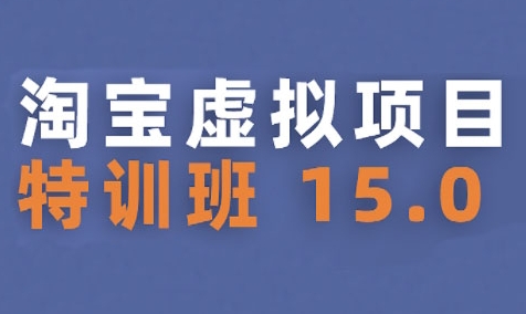 淘宝虚拟项目特训班15.0(更新2025)，适合新手或兼职操作，实现稳定收益-火柴小市场