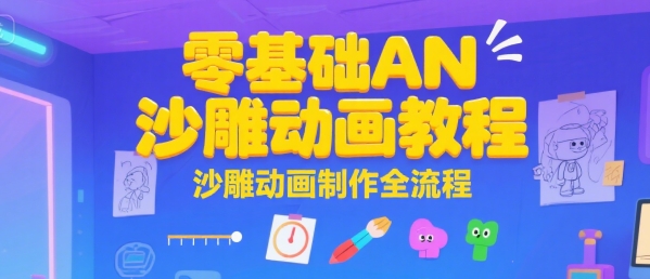 零基础AN沙雕动画教程，沙雕动画制作全流程-火柴小市场