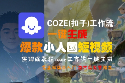 COZE(扣子)工作流一键生成爆款小人国短视频，保姆级教程，零基础快速入门-火柴小市场