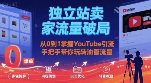 独立站卖家流量破局：从0到1掌握YouTube引流，手把手带你玩转油管流量-火柴小市场