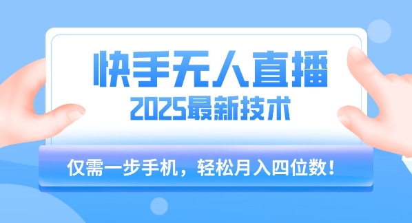 【快手无人直播】2025年最新玩法，只需一部手机，轻松月入四位数【揭秘】-火柴小市场