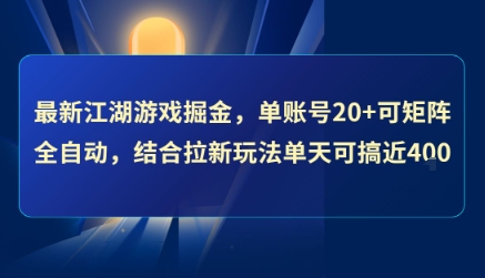 最新江湖游戏掘金，单账号20+可矩阵全自动 ，结合拉新玩法单天可搞4张+【揭秘】-火柴小市场