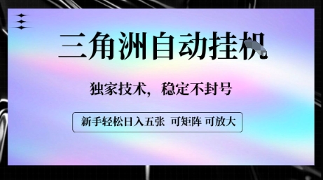 【三角洲自动挂G】独家技术，稳定不封号，轻松日入五张【揭秘】-火柴小市场