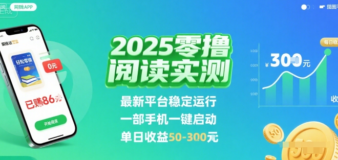 2025实测零撸阅读挂G：最新平台稳定运行，一部手机一键启动，单日收益 50-3张 【揭秘】-火柴小市场