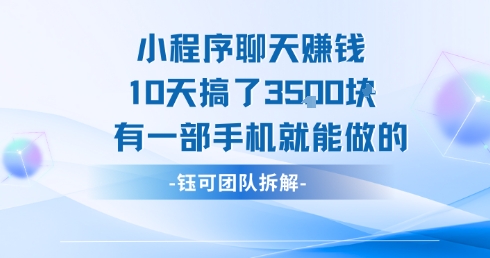 小程序聊天挣钱10天搞了3.5k，有一部手机就能做的-火柴小市场