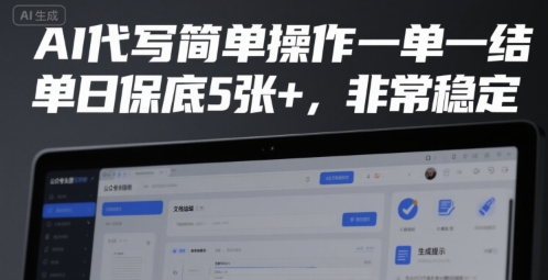 AI代写简单操作一单一结，单日保底5张+，非常稳定【揭秘】-火柴小市场