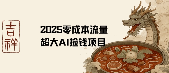 2025零成本AI捡钱，创意热门，流量超大项目-火柴小市场