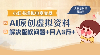 借助AI操作小红书虚拟电商，解决资料版权问题，新手轻松月入1W+-火柴小市场