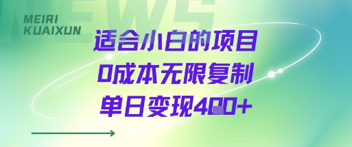 适合小白的项目0成本无限复制单日变现4张+-火柴小市场