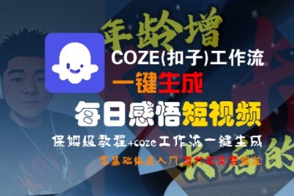 COZE(扣子)工作流一键生成每日感悟短视频，保姆级教程，零基础快速入门-火柴小市场