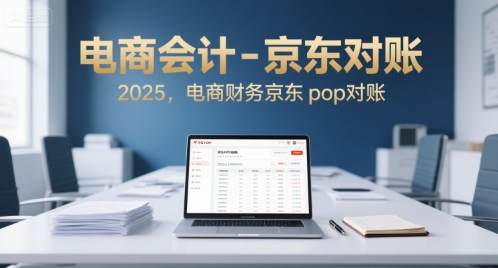 电商会计-京东对账2025，电商财务京东pop对账-火柴小市场