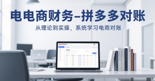电商财务-拼多多对账，从理论到实操，系统学习电商对账-火柴小市场