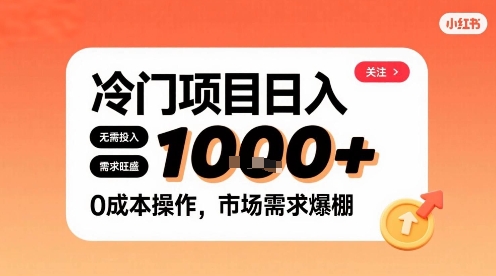 在小红书上发现个冷门路子，需求不小，零成本操作，每天能有1k进账-火柴小市场