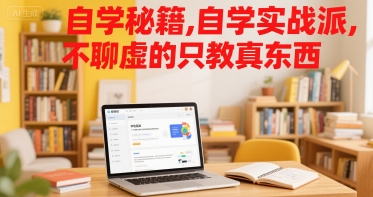 自学秘籍，自学实战派，不聊虚的只教真东西-火柴小市场