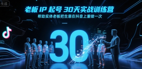 老板IP起号30天实战训练营，帮助实体老板把生意在抖音上重做一次-火柴小市场
