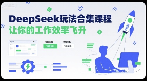 DeepSeek玩法合集课程，让你的工作效率飞升-火柴小市场