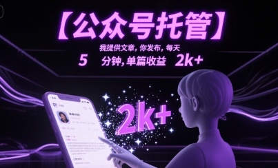 【公众号托管 】我提供文章，你发布，每天5分钟，单篇收益2k+【揭秘】-火柴小市场