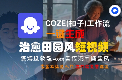 COZE(扣子)工作流一键在所治愈田园风短视频，保姆级教程，零基础快速入门-火柴小市场