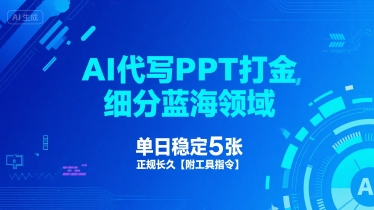 AI代写PPT打金，细分蓝海领域，单日稳定5张，正规长久【附工具指令】-火柴小市场