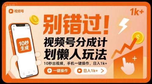 别错过！视频号分成计划懒人玩法，10秒出视频，手机一键操作，日入1k+ 【揭秘】-火柴小市场