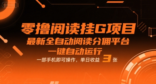 零撸阅读挂G项目，最新全自动阅读分佣平台，一键自动运行，一部手机即可操作，单日收益3张【揭秘】-火柴小市场
