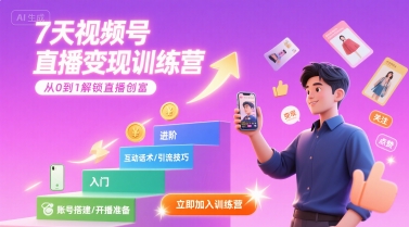 7天视频号直播变现训练营，带你从0到1解锁视频号直播创富-火柴小市场