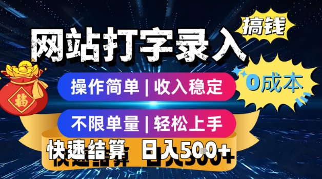 网站打字录入搞钱，0成本，操作简单，收入稳定，不限单量，轻松上手，快速结算，日入5张【揭秘】-火柴小市场