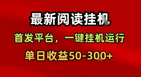 最新阅读挂G，首发平台，一键挂G运行，一部手机即可，单日收益50-3张+【揭秘】-火柴小市场
