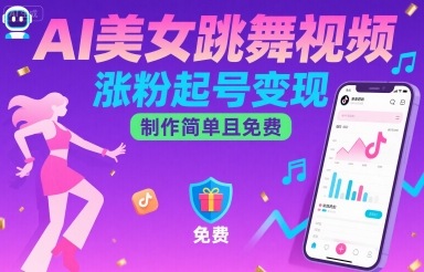 AI美女跳舞视频，涨粉起号变现，制作简单且免费-火柴小市场