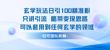 玄学玩法日引100精准粉只讲引流略带变现思路可以套用到任何玄学的领域-火柴小市场