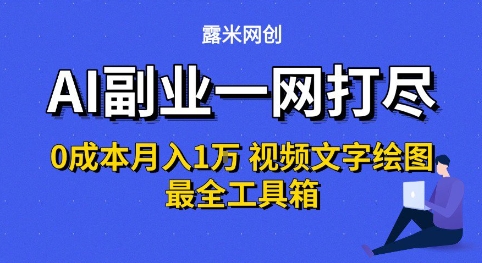 AI副业一网打尽0投入月入1W+视频文字绘图最全工具箱【揭秘】-火柴小市场
