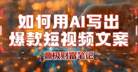 如何用AI写出高赞爆款文案，用ai高效做出爆款短视频文案-火柴小市场