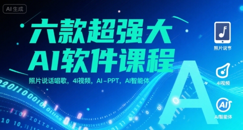六款超强大AI软件课程，照片说话唱歌，4I视频，AI-PPT，AI智能体-火柴小市场
