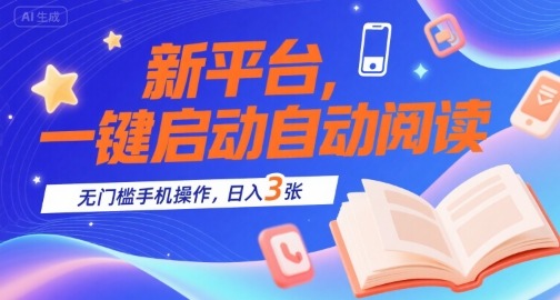 新平台，一键启动自动阅读，无门槛手机操作，日入3张+【揭秘】-火柴小市场