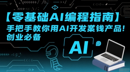 【零基础AI编程指南】手把手教你用AI开发賺钱产品！创业必备-火柴小市场