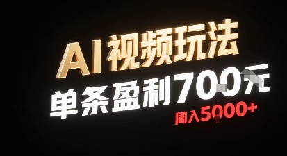 新型AI视频玩法每条视频盈利7张，一周搞了5k，小白可以玩无需剪辑添加音频即可-火柴小市场