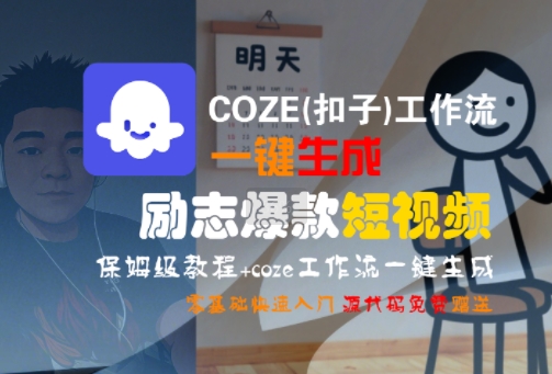 COZE(扣子)工作流一键生成励志爆款短视频，保姆级教程，零基础快速入门-火柴小市场