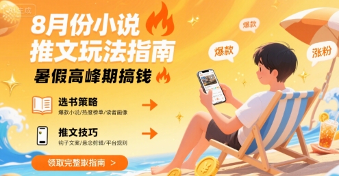 8月份小说推文玩法指南，暑假高峰期搞钱-火柴小市场